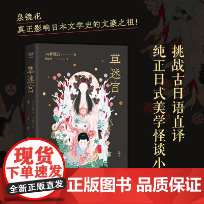 草迷宫 日泉镜花 四川文艺出版社