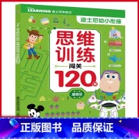 [正版]迪士尼幼小衔接·思维训练闯关120题提高级 幼小衔接训练书早教启蒙数学思维亲子游戏书 3-6岁幼儿思维训练