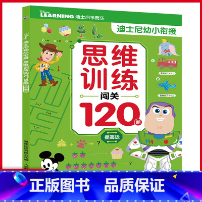 [正版]迪士尼幼小衔接·思维训练闯关120题提高级 幼小衔接训练书早教启蒙数学思维亲子游戏书 3-6岁幼儿思维训练
