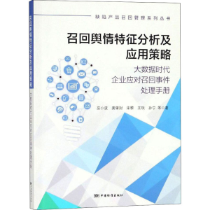 [M]召回舆情特征分析及应用策略 大数据时代企业应对召回事件处理手册 巫小波 等 著 -9787506691475