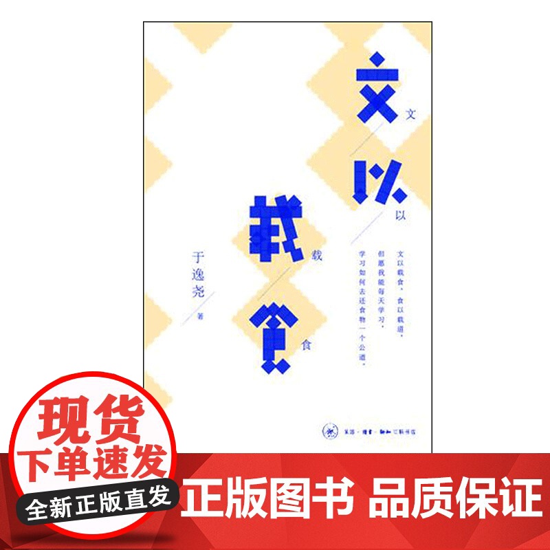 文以载食 于逸尧 著 饮食文化 三联书店