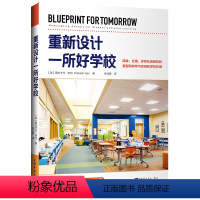 [正版]重新设计一所好学校:简单.合理.多样化地解构和重塑现有学习空间和学校环境 (美)普拉卡什·奈尔 著 林文静 译