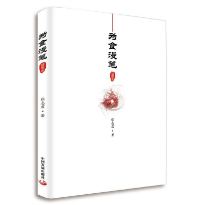 醉染图书为食漫笔(插图本)9787517710141