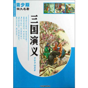 [M]三国演义(青少版)-9787104038900