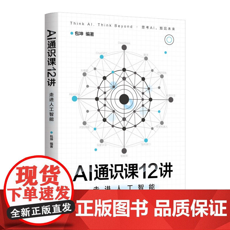 正版新书 AI通识课12讲:走进人工智能 包坤 清华大学出版社 拆解AI感官思维与创造力 重构教育就业与人性认知人工智能