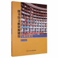 音像图书馆文献资源建设与利用研究蔡平秋著