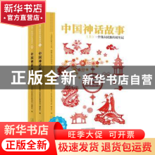 正版 中国神话故事(全2册) 《写给孩子的世界经典神话》编委会