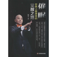 [M]催眠:世界上最神奇的觉醒之路-9787504753687