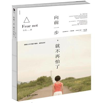 正版新书]向前一步就不再怕了小关9787302450030
