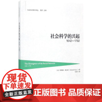 社会科学的兴起(1642-1792) (美)理查德?奥尔森 著作 王凯宁 译者 科学出版社 社会科学总论、学术 社会科学