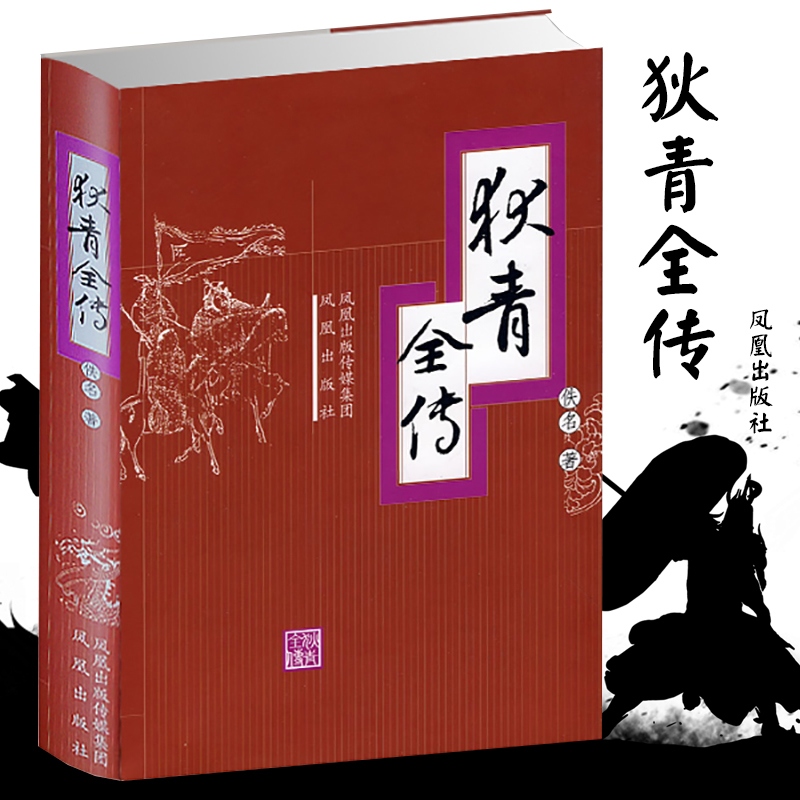狄青全传/(清)佚名 (清)佚名 著 著 文学 文轩网