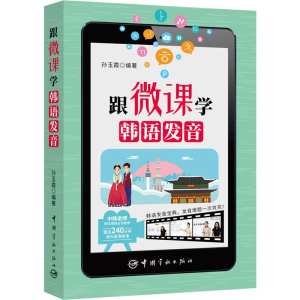 醉染图书跟微课学韩语发音9787515916699