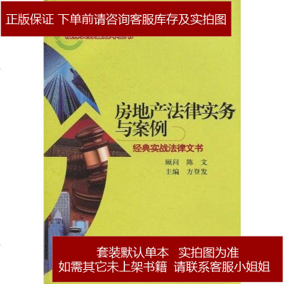 房地产法律实务与案例