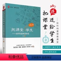 [正版]把课堂还给学生 如何构建理想课堂 大夏书系 课堂管理 深度学习 学生成长 课堂教学改革 华东师范大学 徐洁 教