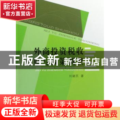 正版 外商投资税收激励与政策调整 刘建民 人民出版社 9787010066