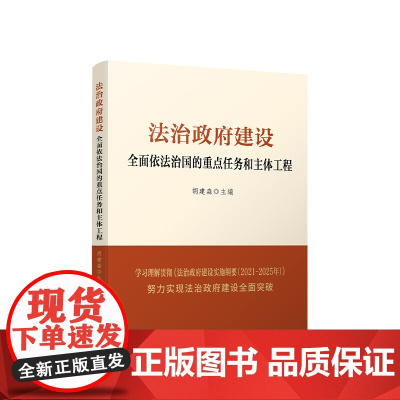 法治政府建设:全面依法治国的重点任务和主体工程 胡建淼 人民出版社