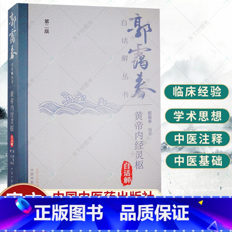 单本全册 [正版]黄帝内经灵枢白话解 第二版2版 郭霭春白话解丛书 中医经典普及读物中国医学 郭霭春编著 9787513