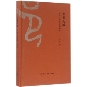 [M]大都无城:中国古都的动态解读-9787108055347