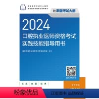 [正版]2024口腔执业医师资格考试实践技能指导用书(配增值)