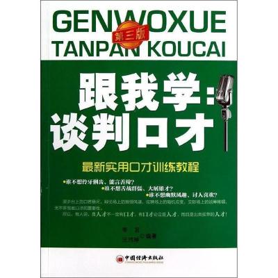 正版新书]跟我学谈判口才李言,汪玮琳 著9787513620581