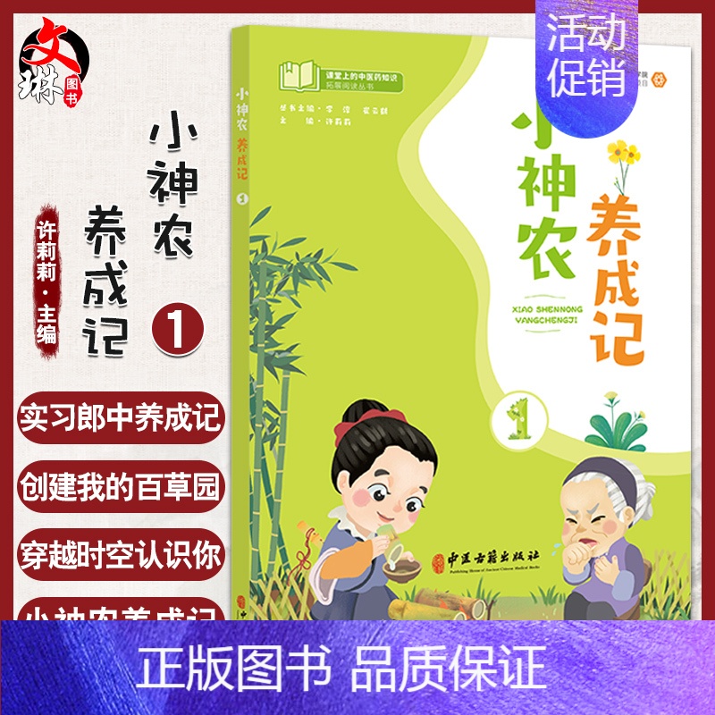 [正版]小神农养成记1 许莉莉 主编 课堂上的中医药知识拓展阅读丛书 中医药学文化小学课外读物 中医古籍出版社97875