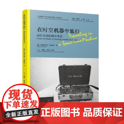 在时空机器中旅行 面向未来的媒介考古 西格弗里德齐林斯基 著 文学理论