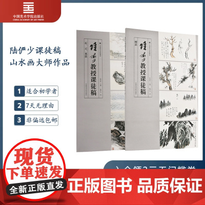陆俨少教授课徒画稿石云水法树法教学示范作品 国画山水画入门临摹画集画册范本基础技法教程教材艺术绘画书籍 中国美术学院出版
