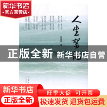 正版 人生絮论 邢启邦著 山东人民出版社 9787209103831 书籍