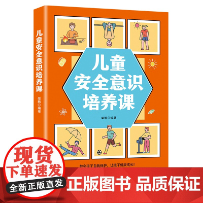 儿童安全意识培养课 正版幼儿小学科普书籍居家校园交通健康生活安全常识教育读物课外阅读自我保护意识培养成课
