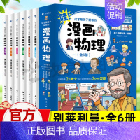 [全套6册]漫画物理(适合5-12岁) [正版]这才是孩子爱看的漫画趣味数理化启蒙书籍 适合小学生三四五六年级初中看漫画