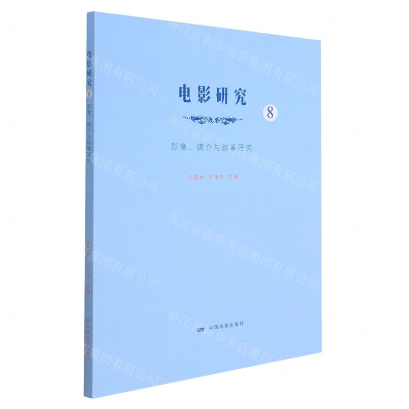 [N]电影研究(8影像媒介与叙事研究)-9787106053505