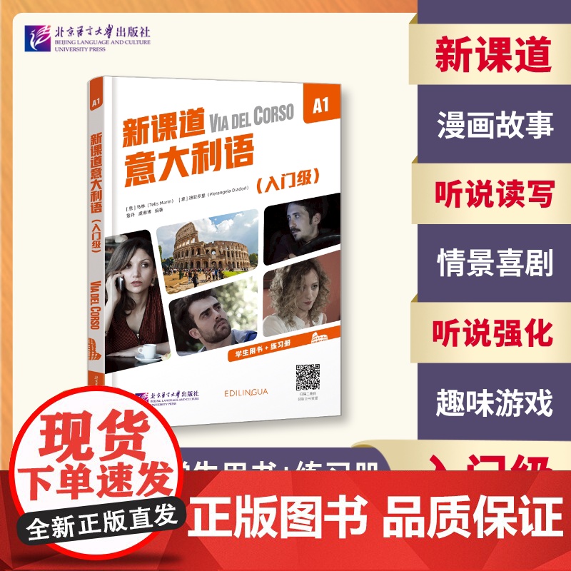 北语 新课道意大利语A1入门级 学生用书+练习册 听说读写零基础速成意大利语意大利语入门书 北京语言大学出版社
