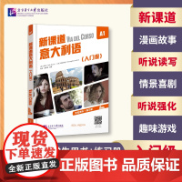 北语 新课道意大利语A1入门级 学生用书+练习册 听说读写零基础速成意大利语意大利语入门书 北京语言大学出版社