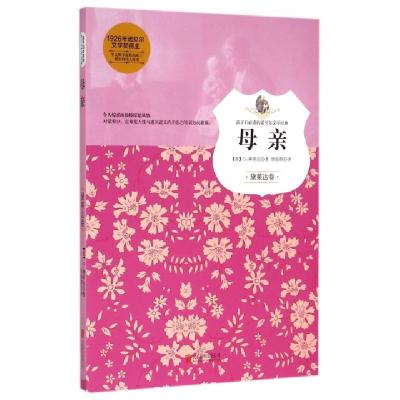 正版新书]母亲/孩子们必读的诺贝尔文学经典(意)G.黛莱达|译者: