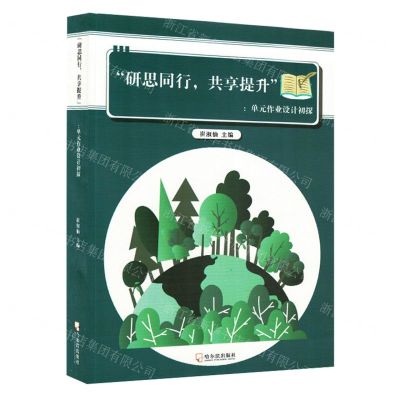 [N]研思同行共享提升--单元作业设计初探-9787548468752