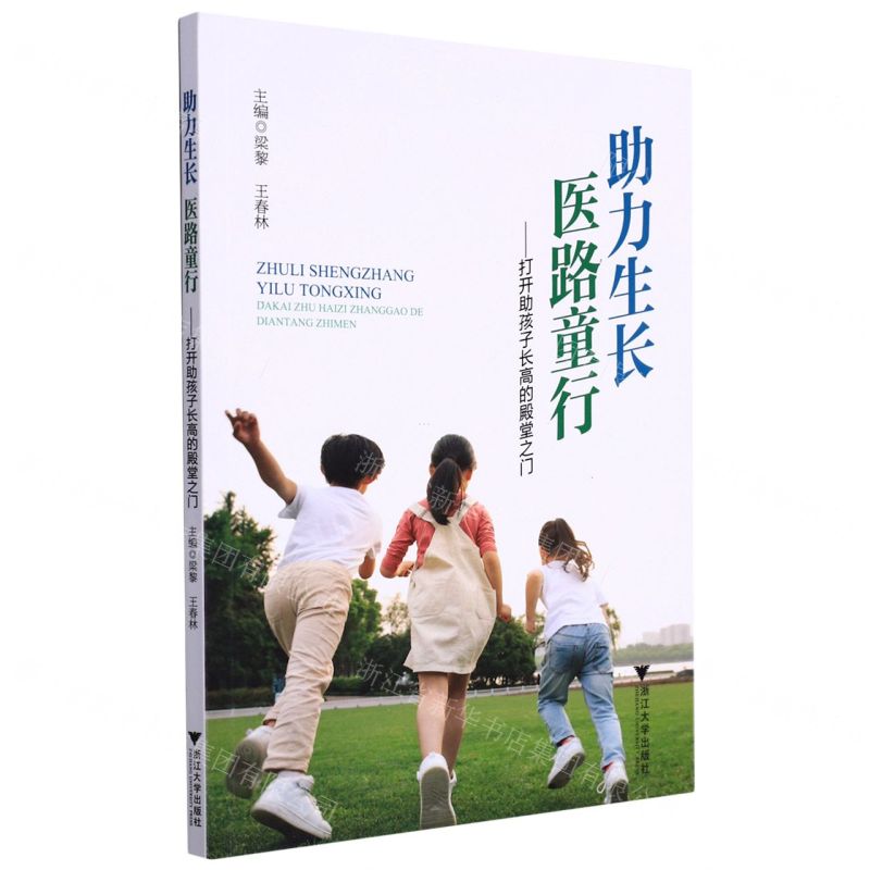 [N]助力生长医路童行--打开助孩子长高的殿堂之门-9787308224956
