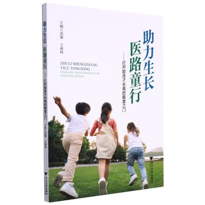 [N]助力生长医路童行--打开助孩子长高的殿堂之门-9787308224956