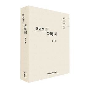 醉染图书西方文论关键词卷9787513596022
