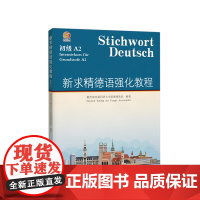 新求精德语强化教程 初级A2 同济大学留德预备部 2025新修订第六版欧标德福DSH考试专四听说读写
