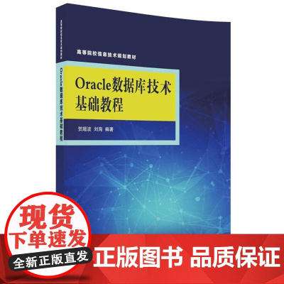 Oracle数据库技术基础教程