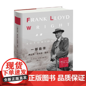 一部自传 弗兰克 劳埃德 赖特 弗兰克·劳埃德·赖特 著 传记