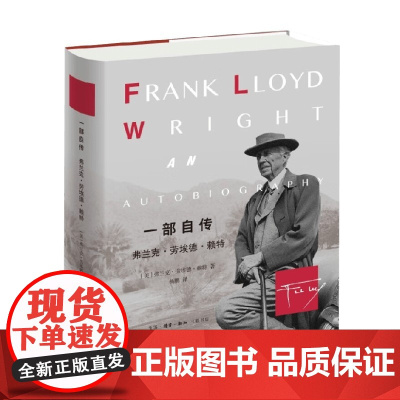 一部自传 弗兰克 劳埃德 赖特 弗兰克·劳埃德·赖特 著 传记