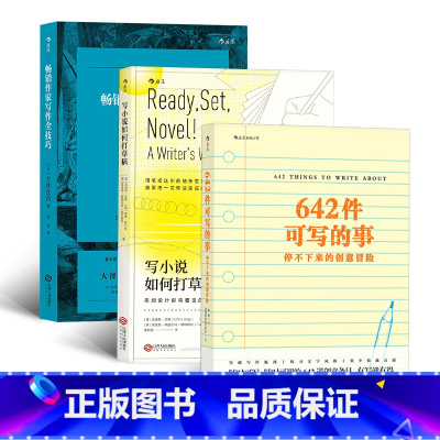 [正版]有趣方法书 642件可写的小事怎么写都行 创意冒险 写小说打草稿畅xiao故事写作指南3本套装 文学创作手账笔记
