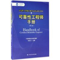 可靠性工程师手册(第二版)
