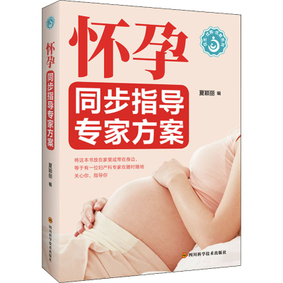[M]怀孕同步指导专家方案-9787572705526