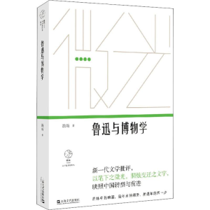 醉染图书鲁迅与物学787532168170