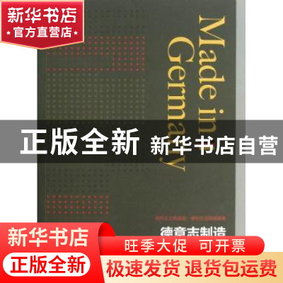 正版 德意志制造 李蕙蓁,谢统胜著 生活·读书·新知三联书店 9787