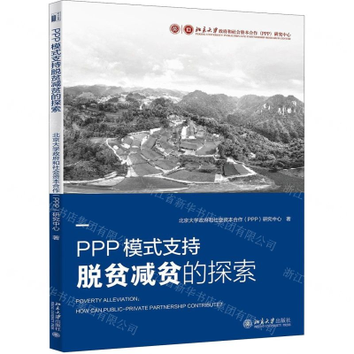 [N]PPP模式支持脱贫减贫的探索-9787301309377