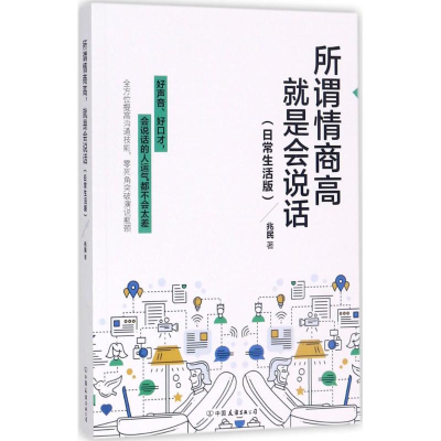 正版新书]所谓情商高,就是会说话兆民 著9787505740105