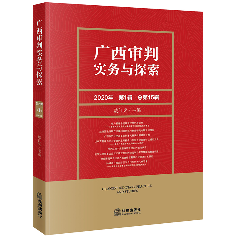 醉染图书广西审判实务与探索(2020年辑总5辑)9787519746544